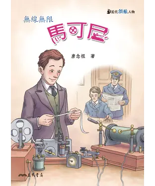 書封 馬可尼：無線無限