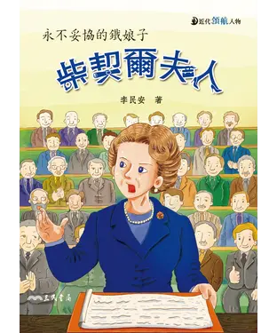 書封 柴契爾夫人：永不妥協的鐵娘子
