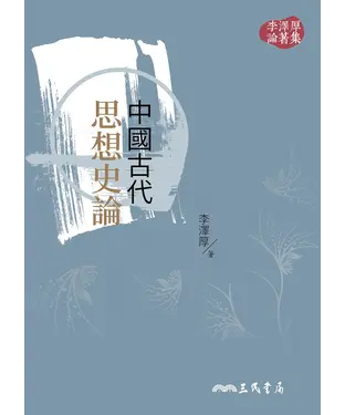 書封 中國古代思想史論