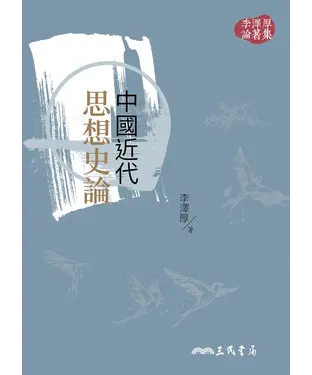 書封 中國近代思想史論