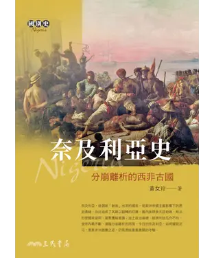 書封 奈及利亞史：分崩離析的西非古國