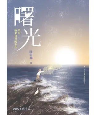 書封 曙光：來自極東祕境的手札