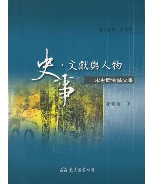 書封 史事、文獻與人物：宋史研究論文集