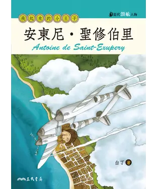 書封 安東尼．聖修伯里：飛起來的小王子