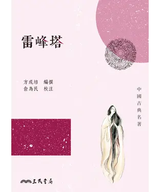 書封 雷峰塔