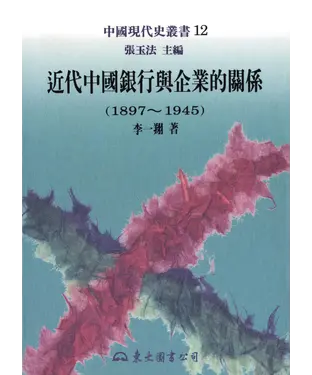 書封 近代中國銀行與企業的關係（1897～1945）