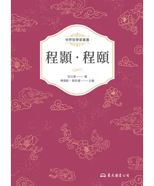 書封 程顥‧程頤