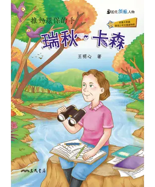 書封 瑞秋．卡森：推動環保的手