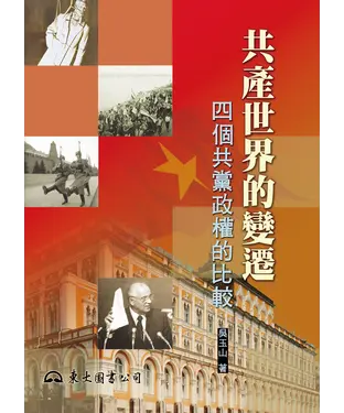 書封 共產世界的變遷：四個共黨政權的比較