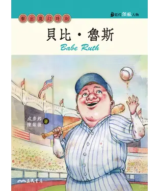 書封 貝比．魯斯：擊出魔幻時刻