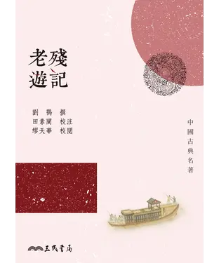 書封 老殘遊記