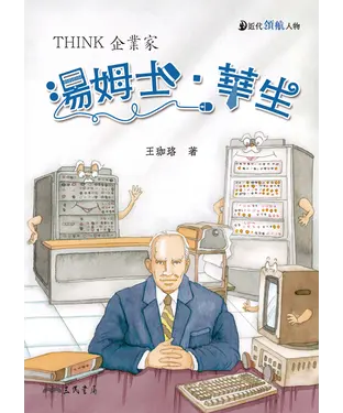 書封 湯姆士．華生：THINK企業家