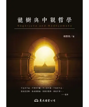 書封 龍樹與中觀哲學