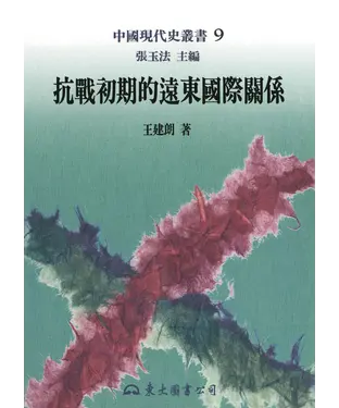 書封 抗戰初期的遠東國際關係