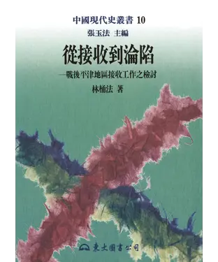 書封 從接收到淪陷：戰後平津地區接收工作之檢討