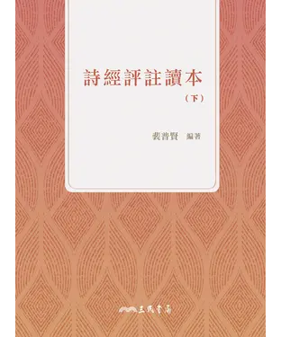 書封 詩經評註讀本（下）