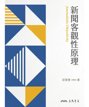 書封 新聞客觀性原理