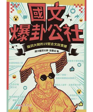 書封 國文爆卦公社：腦洞大開的19堂古文說書課