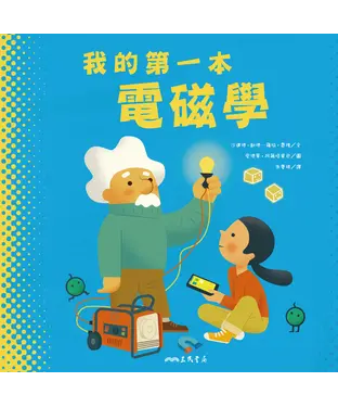 書封 我的第一本電磁學