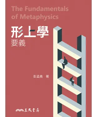 書封 形上學要義