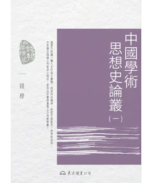 書封 中國學術思想史論叢（一）