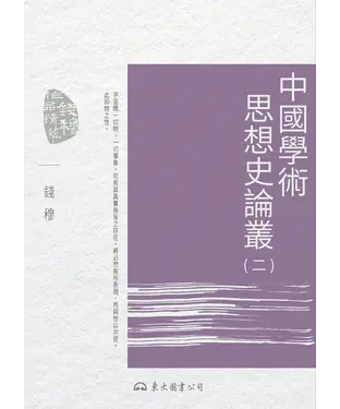 書封 中國學術思想史論叢（二）