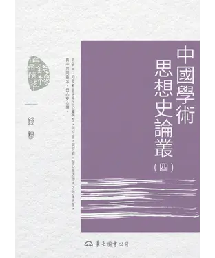 書封 中國學術思想史論叢（四）