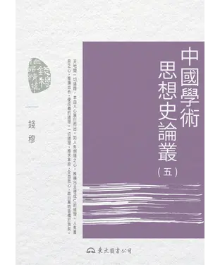 書封 中國學術思想史論叢（五）