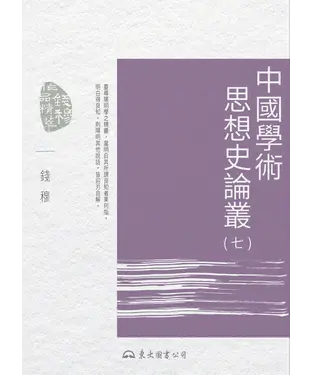 書封 中國學術思想史論叢（七）