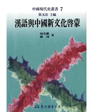 書封 漢語與中國新文化啟蒙
