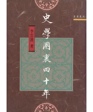 書封 史學圈裏四十年