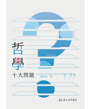 書封 哲學十大問題