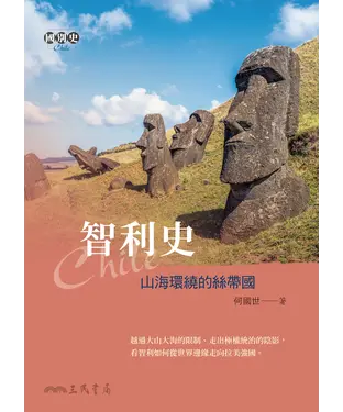書封 智利史：山海環繞的絲帶國