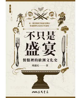 書封 不只是盛宴：餐盤裡的歐洲文化史