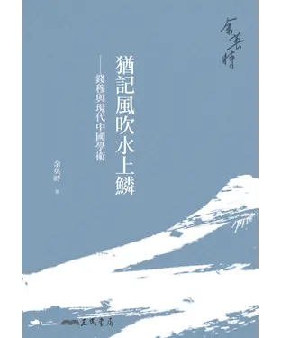 書封 猶記風吹水上鱗：錢穆與現代中國學術