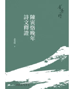 書封 陳寅恪晚年詩文釋證