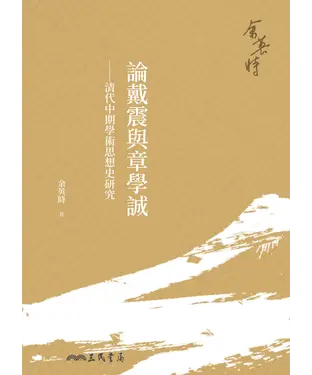 書封 論戴震與章學誠：清代中期學術思想史研究