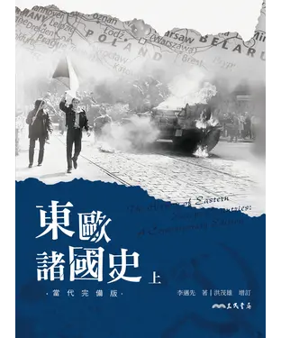 書封 東歐諸國史（上）