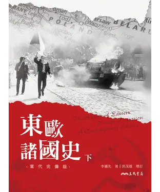 書封 東歐諸國史（下）
