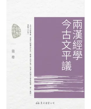 書封 兩漢經學今古文平議