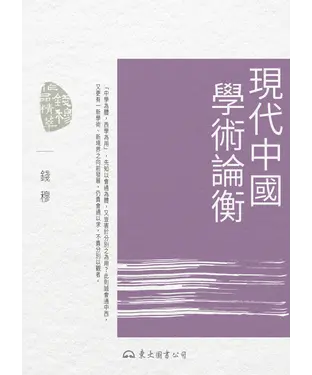 書封 現代中國學術論衡