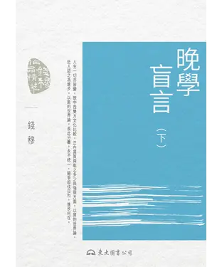 書封 晚學盲言（下）