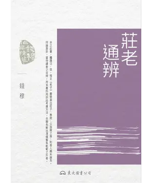 書封 莊老通辨