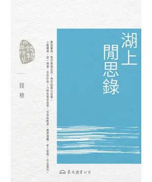 書封 湖上閒思錄