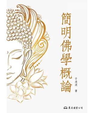 書封 簡明佛學概論