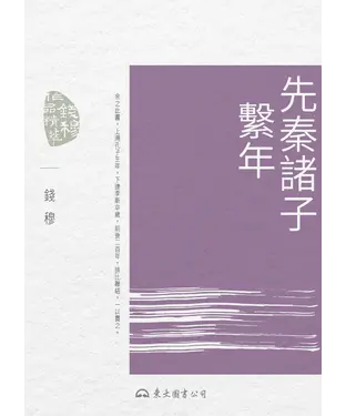 書封 先秦諸子繫年