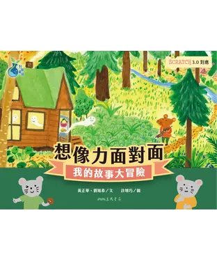 書封 想像力面對面：我的故事大冒險
