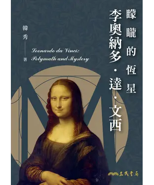 書封 矇矓的恆星：李奧納多．達．文西