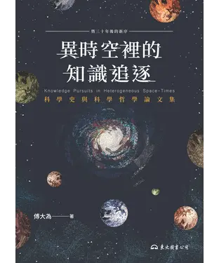 書封 異時空裡的知識追逐：科學史與科學哲學論文集