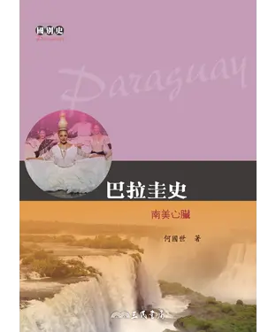 書封 巴拉圭史：南美心臟